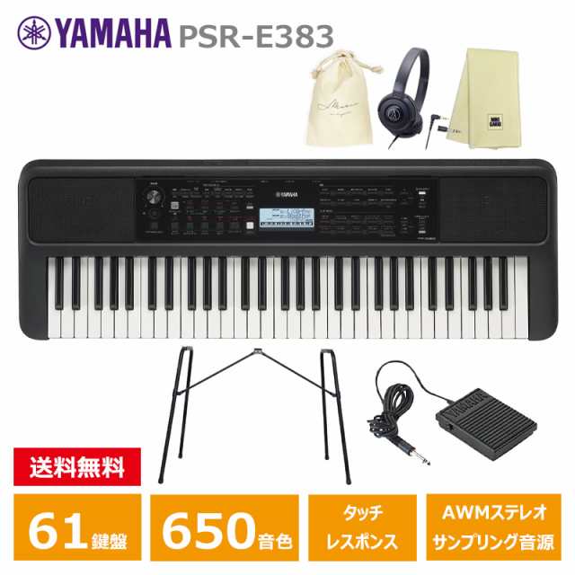 YAMAHA PSR-E383 【スタンド(L-2L)、ペダル(FC5)、ヘッドフォン(ATH-S100)、オリジナル巾着、楽器クロスセット】 ヤマハ 61鍵 キーボード