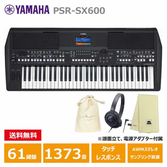 YAMAHA PSR-SX600 【ヘッドフォン(ATH-S100)、オリジナル巾着、楽器クロスセット】 ヤマハ 61鍵 キーボード