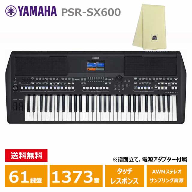 YAMAHA PSR-SX600 【楽器クロスセット】 ヤマハ 61鍵 キーボード