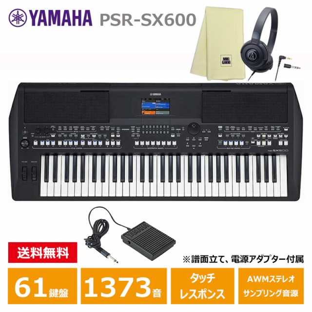 YAMAHA PSR-SX600 【ペダル(FC5)、ヘッドフォン(ATH-S100)、楽器クロスセット】 ヤマハ 61鍵 キーボードの通販はau  PAY マーケット - MIKIGAKKI [三木楽器株式会社] | au PAY マーケット－通販サイト