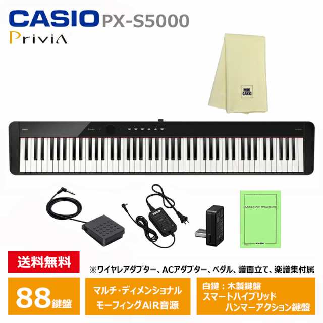 CASIO PX-S5000BK 【楽器クロスセット】 カシオ 電子ピアノ Privia(プリヴィア) ブラック 『ペダル・譜面立て付属』の通販はau  PAY マーケット - MIKIGAKKI [三木楽器株式会社] | au PAY マーケット－通販サイト