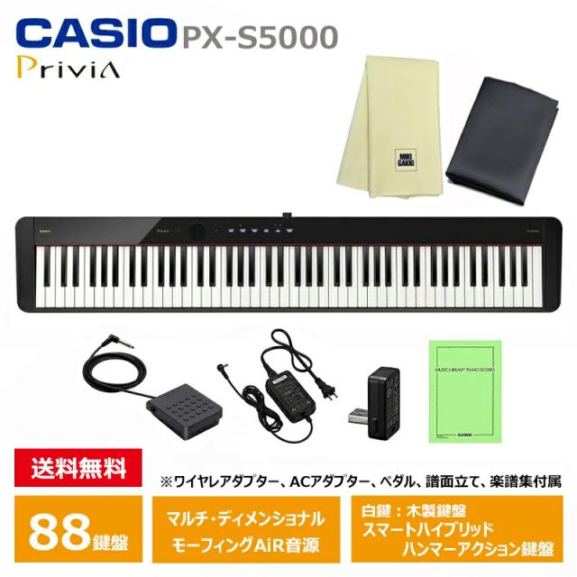 CASIO PX-S5000BK 【オリジナルカバー、楽器クロスセット】 カシオ 電子ピアノ Privia(プリヴィア) ブラック 『ペダル・譜面立て付属』の通販は