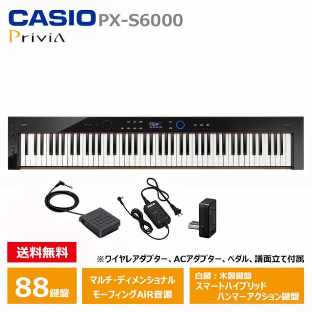 CASIO PX-S6000BK カシオ 電子ピアノ Privia (プリヴィア) ブラック 『ペダル・譜面立て付属』の通販はau PAY マーケット  - MIKIGAKKI [三木楽器株式会社] | au PAY マーケット－通販サイト