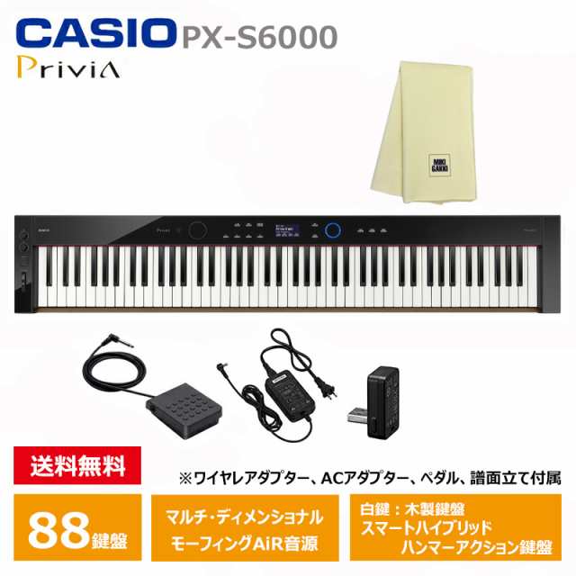 CASIO PX-S6000BK 【楽器クロスセット】 カシオ 電子ピアノ Privia (プリヴィア) ブラック  『ペダル・譜面立て付属』の通販はau PAY マーケット - MIKIGAKKI [三木楽器株式会社] | au PAY マーケット－通販サイト