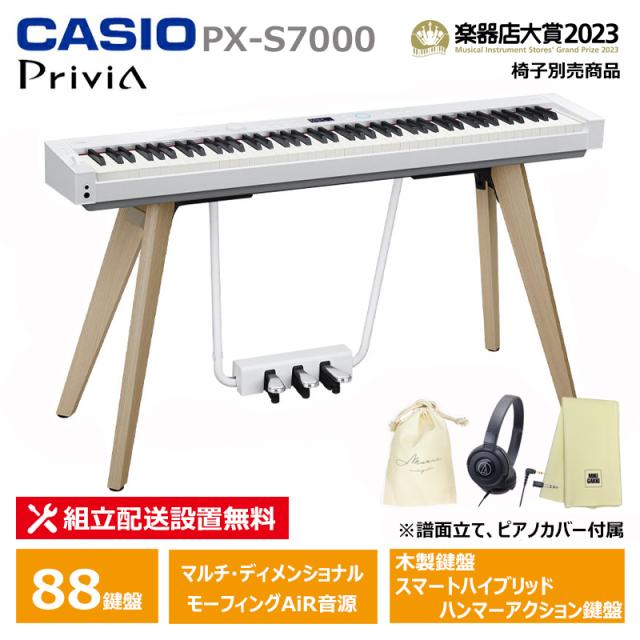 CASIO PX-S7000WE 【上端電話機、インストゥルメント差し交わす、合財袋仕かける】 カシオ 白いこと 木製鍵盤楽器 陰電子洋琴 【送りとどける取りつける無料(沖縄・離島納品不可)】