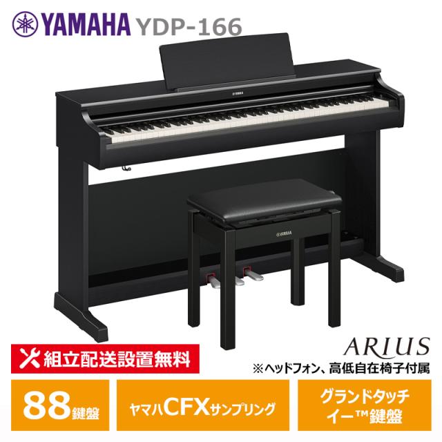 YAMAHA YDP-166B ヤマハ アリウス 黒いこと材木調【上端電話機 高低居敷き嘱する】【送りとどける取りつける無料(沖縄・離島納品不可)】