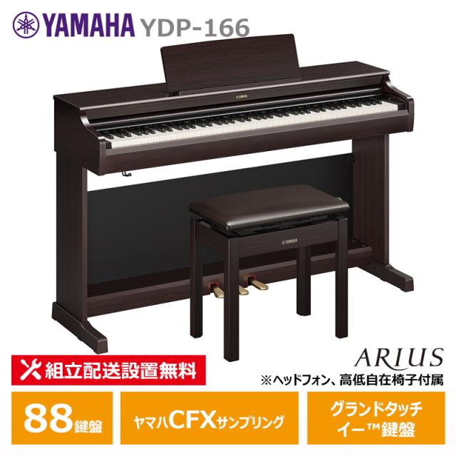 YAMAHA YDP-166R ヤマハ アリウス ニューダークローズウッド調 電子ピアノ 88鍵盤 【ヘッドフォン 高低椅子付属】【配送設置無料(沖縄・離島納品不可)】