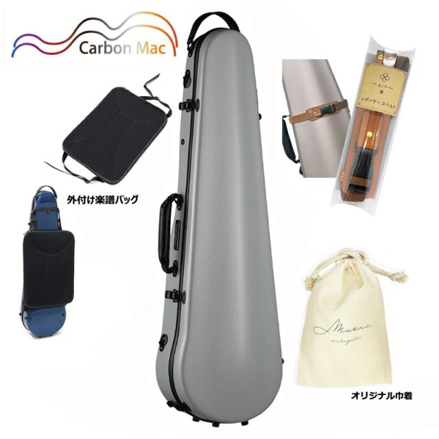 【外付け楽譜バッグ(AB-101)、ケースベルト(LCB-101)、巾着セット】 カーボンマック CFV-2 GRY ライトグレー バイオリンケース カーボンファイバー製