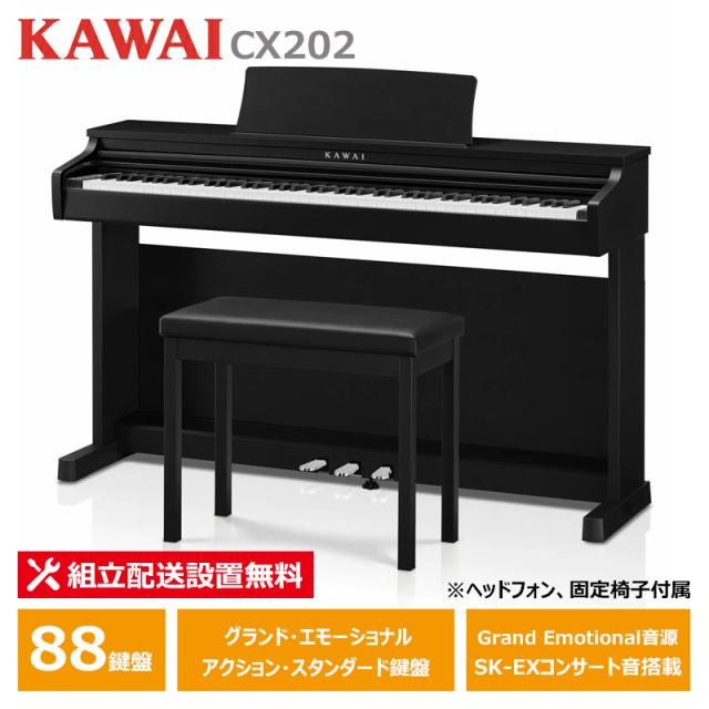 KAWAI CX202B 繻子黒いこと調大成 カワイ 陰電子洋琴 88鍵盤楽器 上端電話機 ＋ くっ付ける居敷き 嘱する 【送りとどける取りつける無料(沖縄・離島納品不可)】
