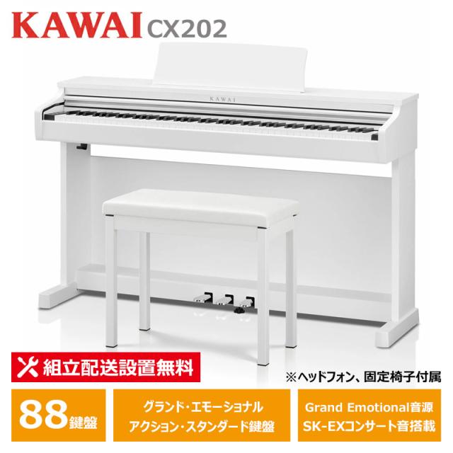 KAWAI CX202W サテンホワイト調仕上げ カワイ 電子ピアノ 88鍵盤 ヘッドフォン ＋ 固定椅子 付属 【配送設置無料(沖縄・離島納品不可)】