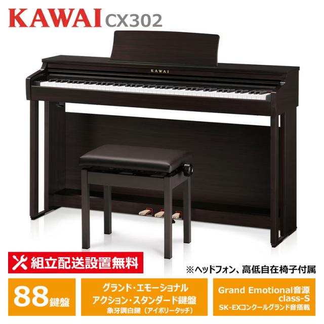KAWAI CX302R さくら色材木調大成 カワイ 陰電子洋琴 88鍵盤楽器 上端電話機 ＋ 高低自在居敷き 嘱する 【送りとどける取りつける無料(沖縄・離島納品不可)】