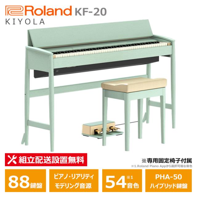 Roland カリモク KF-20-KG セラドングリーン 電子ピアノ 88鍵盤 ローランド きよら 固定椅子 付属 / 10年保証対象モデル 【配送設置無料(沖縄・離島納品不可)】