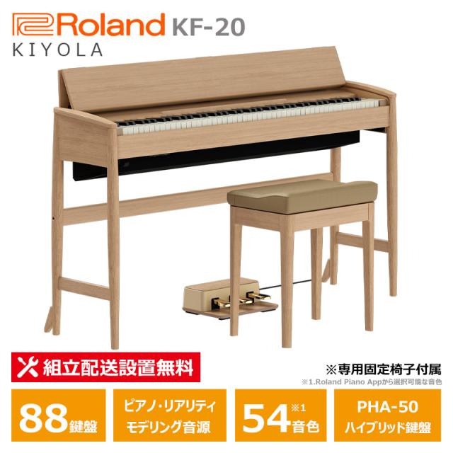 Roland カリモク KF-20-KO ピュアオーク ローランド きよら 電子ピアノ 88鍵盤 固定椅子 付属 / 10年保証対象モデル 【配送設置無料(沖縄・離島納品不可)】