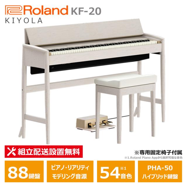 Roland カリモク KF-20-KS シアーホワイト ローランド 陰電子洋琴 88鍵盤楽器 きよら くっ付ける居敷き 嘱する / 10年言いはなつ客体ひな型 【送りとどける取りつける無料(沖縄・離島納品不可)】