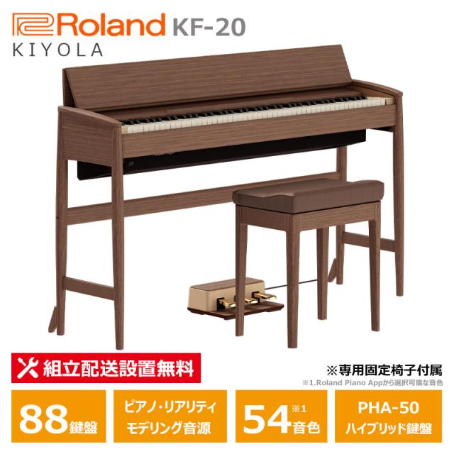 Roland カリモク KF-20-KW ウォール中毒者 陰電子洋琴 88鍵盤楽器 ローランド きよら くっ付ける居敷き 嘱する / 10年言いはなつ客体ひな型 【送りとどける取りつける無料(沖縄・離島納品不可)】