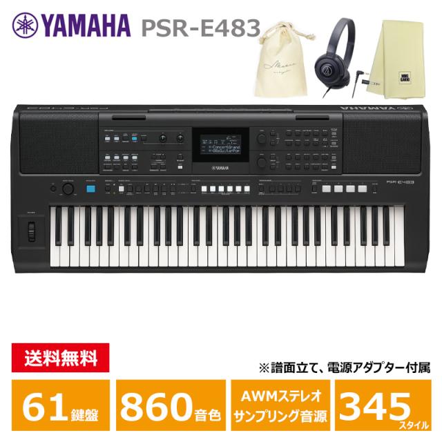 YAMAHA PSR-E483 【ヘッドフォン(ATH-S100)、オリジナル巾着、楽器クロスセット】 ヤマハ 61鍵 キーボード PORTATONE（ポータトーン）