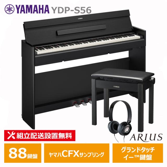 YAMAHA YDP-S56B ＋ ヘッドフォン(HPH50BK) ＋ 高低椅子(BC205BK) ＋ お手入れセット ヤマハ アリウス ブラックウッド調 【配送設置無料(沖縄・離島納品不可)】