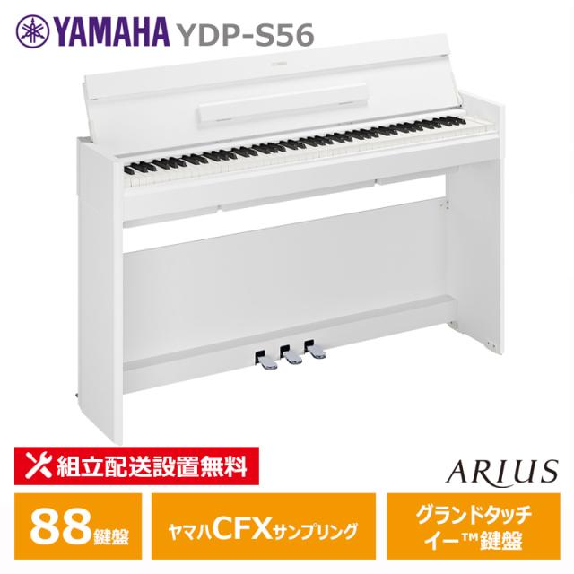 YAMAHA YDP-S56WH ヤマハ アリウス ホワイトウッド調 【配送設置無料(沖縄・離島納品不可)】