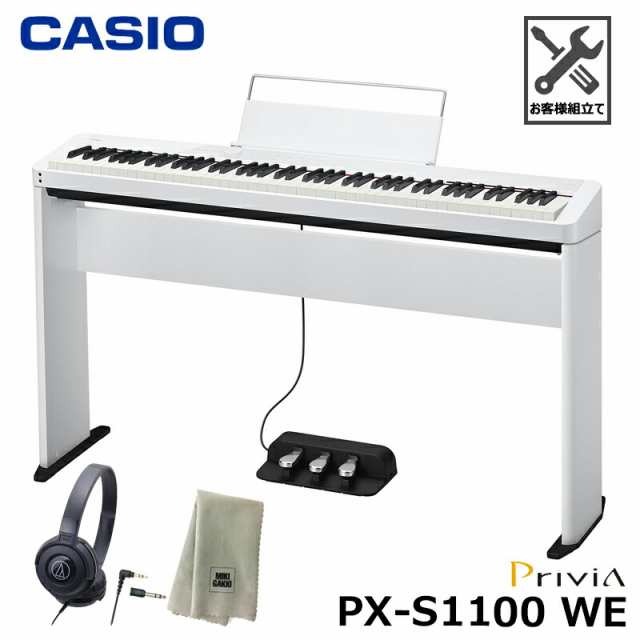 CASIO PX-S1100WE【専用スタンド、3本ペダル SP-34、ヘッドフォン、楽器クロスセット】カシオ 電子ピアノ Privia(プリヴィア)  ホワイト『｜au PAY マーケット