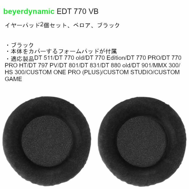 ヘッドホン 密閉型 beyerdynamic ベイヤー DT 770 PRO 250Ω + 専用イヤーパッド EDT 770 VB 【国内正規品  2年保証モデル】の通販はau PAY マーケット - MIKIGAKKI [三木楽器株式会社] | au PAY マーケット－通販サイト