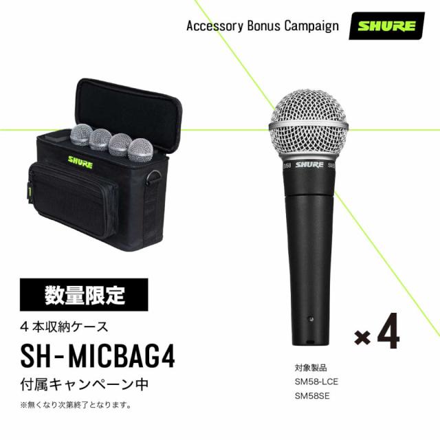 Gator SH-MICBAG04（専用4本ケース）】SHURE シュアー SM58-LCE
