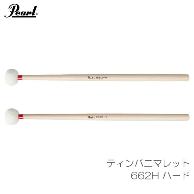 Pearl パール 【二本一組】ティンパニマレット 662H ハード
