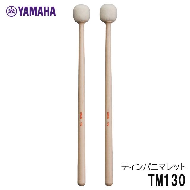 YAMAHA ヤマハ 【二本一組】ティンパニマレット TM130 ハード エントリーモデル