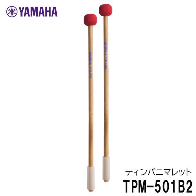 YAMAHA ヤマハ 【二本一組】ティンパニマレット TPM-501B2 ベリーハード 愛知県立芸術大学教授 深町浩司氏監修モデル