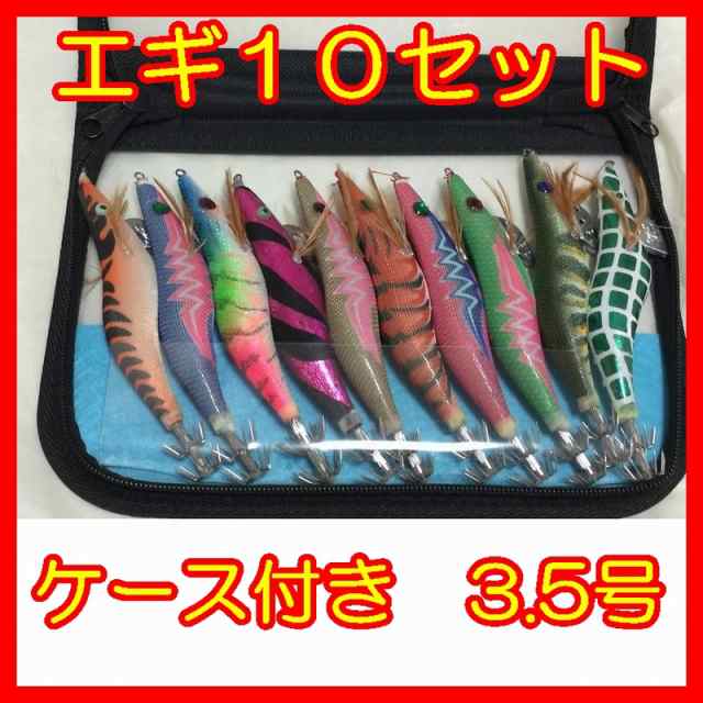 エギ 10 セット ケース付き 3 5 号 13 5 Cm G 餌木 イカ 烏賊 釣り つり フィッシング 本 新品 未使用 ポイント 消費の通販はau Pay マーケット マーベラスワン