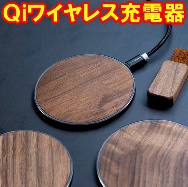 木目調急速 Qi チー ワイヤレス 置くだけ アルミ 充電 器 iPodsスマホ