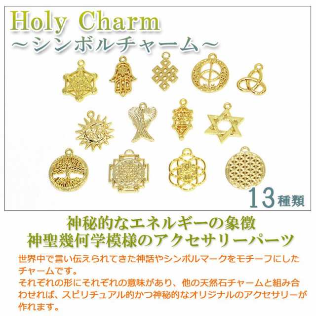 シンボルチャーム Holy Charm 神聖幾何学模様のパーツ 全13種類の通販はau Pay マーケット Giyaman Jewellery Au Pay マーケット店