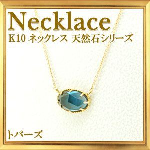 送料無料】碌山 K10 天然石 ロンドンブルートパーズ ネックレスの通販