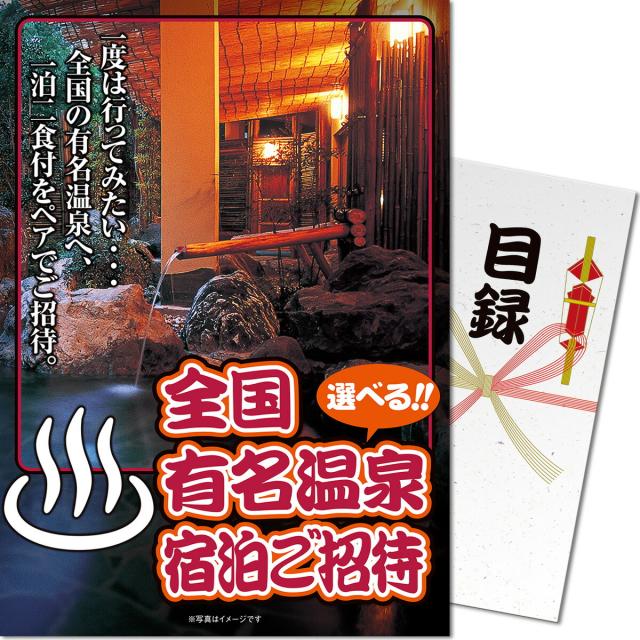 【新品】ポイント10倍！パネもく！ 景品パネル付き　目録 選べる全国有名温泉 1泊2食付宿泊プラン(ペア)目録 景品ギフト券 景品 パネル 送料無料 2次会 ゴルフコンペ コンペ 景品 忘年会 ビンゴ 二次会 景品 GIFT券 オンライン飲み会の通販は