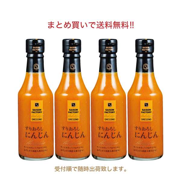 セゾンファクトリー　PAY　240ml×4の通販はau　au　リッチスタイルドレッシング　にんじん４本セット【常温】　PAY　マーケット　セゾンファクトリー　マーケット－通販サイト