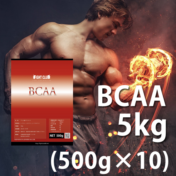 送料無料 BCAA 5kg 国産 無添加 無加工 筋トレ トレーニング ボディメイク  ダイエット バルクアップ