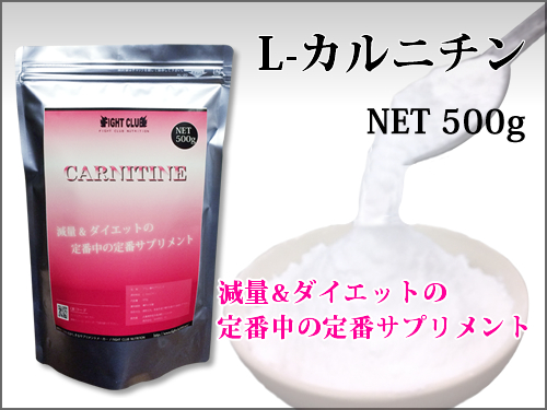 L-CARNITINE 500g 減量＆ダイエットの定番中の定番サプリ！ 【アミノ酸サプリメント】 【カルニチン】 ２個で送料無料！