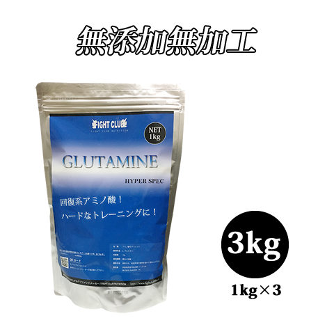 送料無料 グルタミン 3kg 国産 1kg×3個 無添加 無加工 筋トレ トレーニング ボディメイク ダイエット バルクアップ