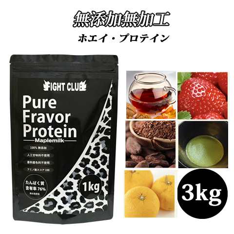 無添加無加工の味付きプロテイン1kg×3個 送料無料 国産 ホエイプロテイン 3kg 5味から選択可能 ピュアフレーバープロテイン アミノ酸ス