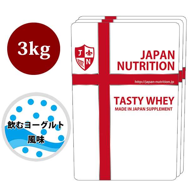 送料無料 コスパ最強 3kg 飲むヨーグルト味 プロテイン3kg 国産 とにかく美味しいプロテイン ホエイプロテイン テイスティホエイ アミノの通販はau Pay マーケット Fight Club