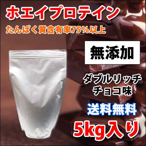 コスパ最強 5kg ホエイプロテイン ダブルリッチチョコレート味 無添加 ...