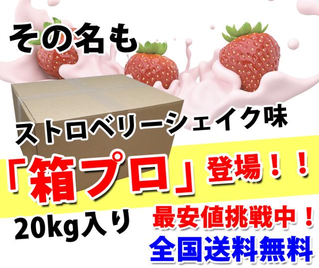 コスパ最強 20kg ホエイプロテイン ストロベリーシェイク味 最安値挑戦中 箱プロ　送料無料 筋トレ トレーニング 筋肉 国産 イチゴ味_2