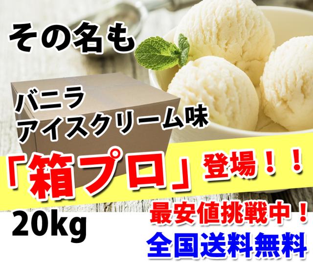 コスパ最強 20kg ホエイプロテイン バニラアイスクリーム味 最安値挑戦中 箱プロ　送料無料 筋トレ トレーニング 筋肉 国産 バニラ味_2