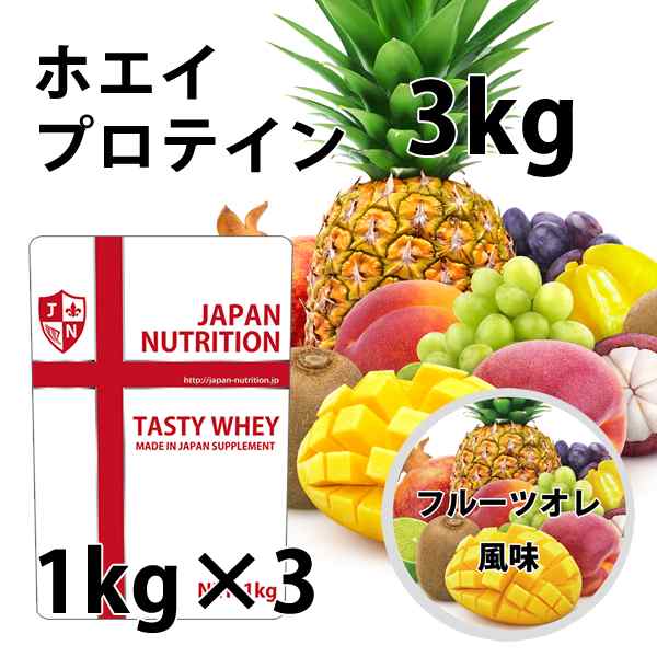 送料無料 コスパ最強 3kg フルーツオレ味 プロテイン3kg 国産 とにかく ...