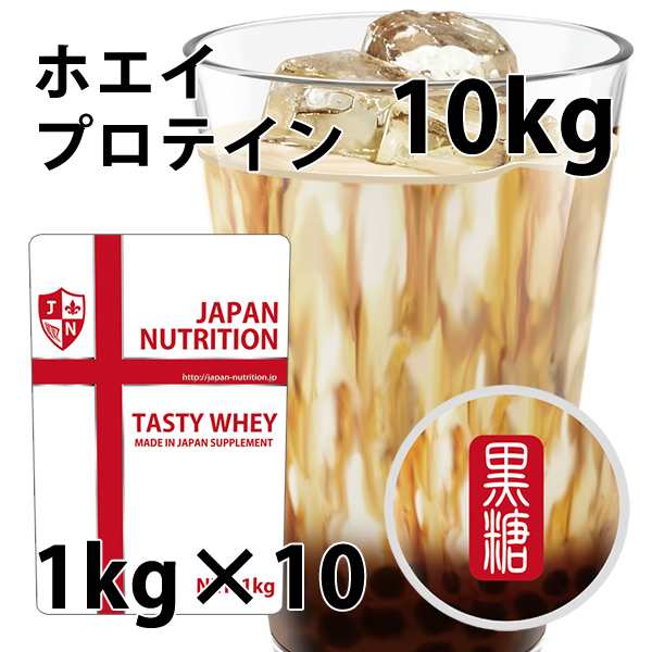 送料無料 コスパ最強 10kg 黒糖ミルク味 プロテイン10kg 国産 とにかく美味しいプロテイン ホエイプロテイン テイスティホエイ 筋トレ 10