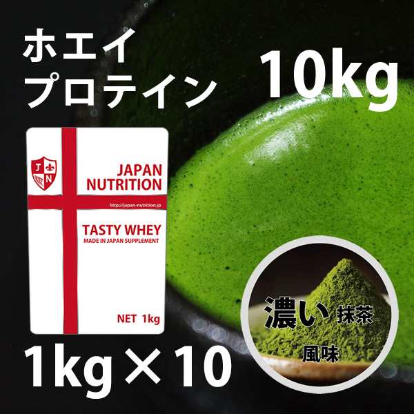 送料無料 コスパ最強 10kg 濃い抹茶味 プロテイン10kg 国産 とにかく美味しいプロテイン ホエイプロテイン テイスティホエイ ダイエット