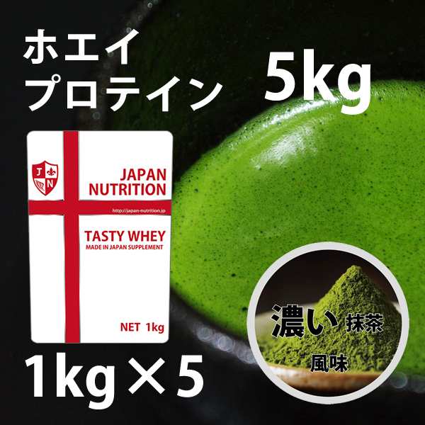 送料無料 コスパ最強 5kg 濃い抹茶味 プロテイン5kg 国産 とにかく美味しいプロテイン ホエイプロテイン テイスティホエイ ダイエット