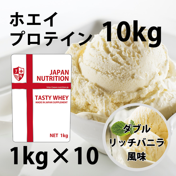 送料無料 コスパ最強 10kg ダブルリッチバニラ味 プロテイン10kg 国産 とにかく美味しいプロテイン ホエイプロテイン テイスティホエイ 筋トレ 10キロ 部活 学生 高校生 中学生 ダブルバニラ 女性 ラグビー アメフト ボディビル