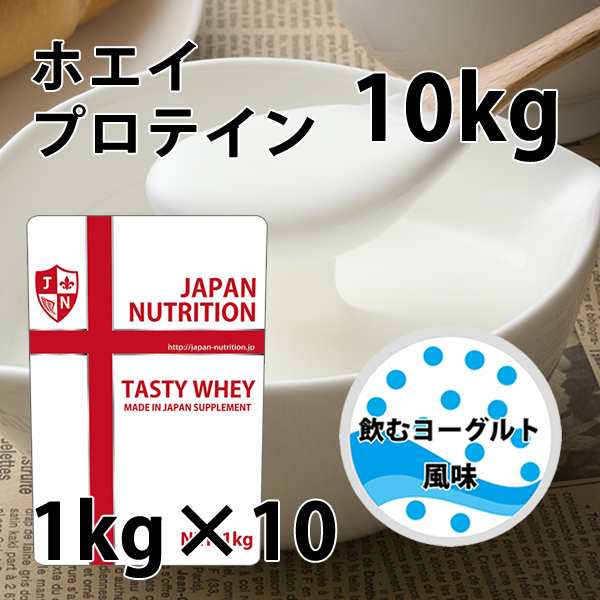 【10/25頃発送予定】送料無料 コスパ最強 10kg 飲むヨーグルト味 プロテイン10kg 国産 とにかく美味しいプロテイン ホエイプロテイン テ