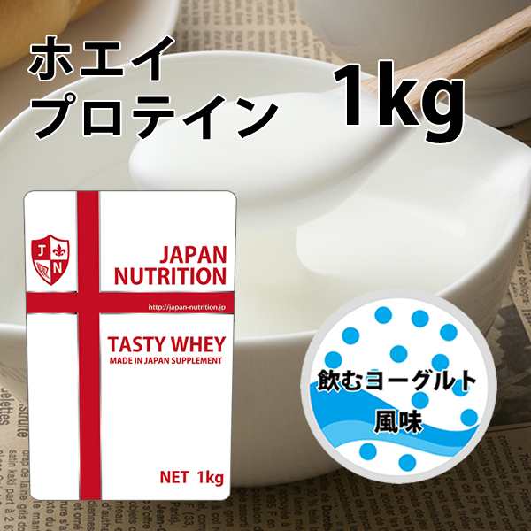 新作多数 飲むヨーグルト味のホエイプロテイン1kg 最安値挑戦 国産 送料無料 新品