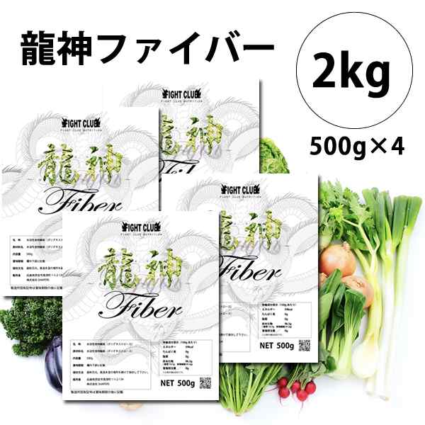 高品質食物繊維 龍神ファイバー 2kg 【送料無料！】 【食物繊維】